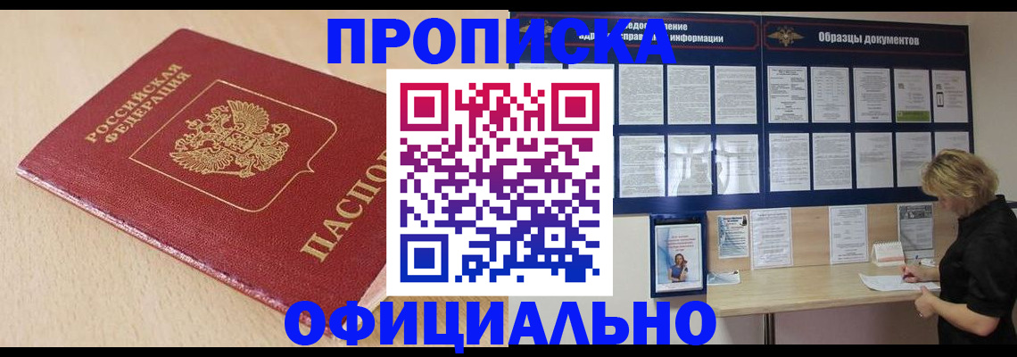 временная прописка в Тынде